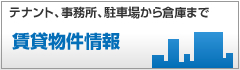 テナント、事務所、駐車場から倉庫まで賃貸物件情報