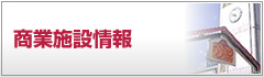 商業施設情報