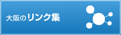 大阪のリンク集