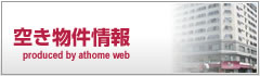 空き物件情報（athome）