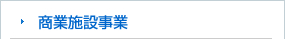 商業施設事業