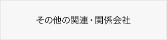 その他の関連・関係会社