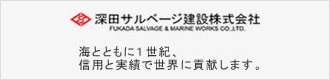 深田サルベージ建設株式会社