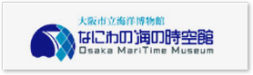 なにわの海の時空館