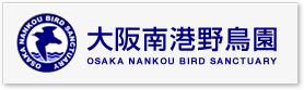 大阪南港野鳥園