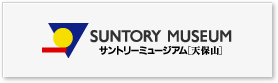 サントリーミュージアム