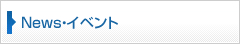 News・イベント