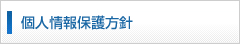個人情報保護方針
