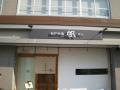 創作料理　帆