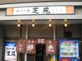 芝苑