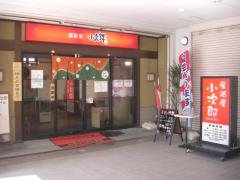 居酒屋 小次郎 南港店