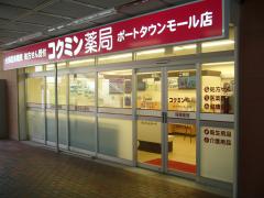 コクミン薬局　ポートタウンモール店